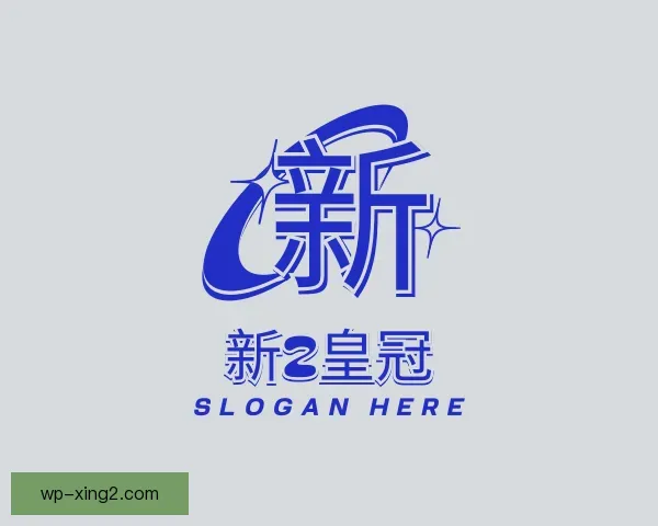 了解新2皇冠